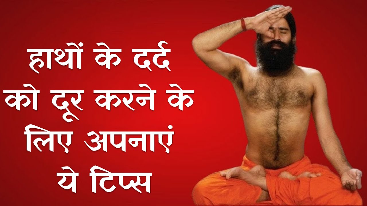 हाथों में हो कैसा भी दर्द, दूर करने के लिए अपनाएं Swami Ramdev के ये टिप्स