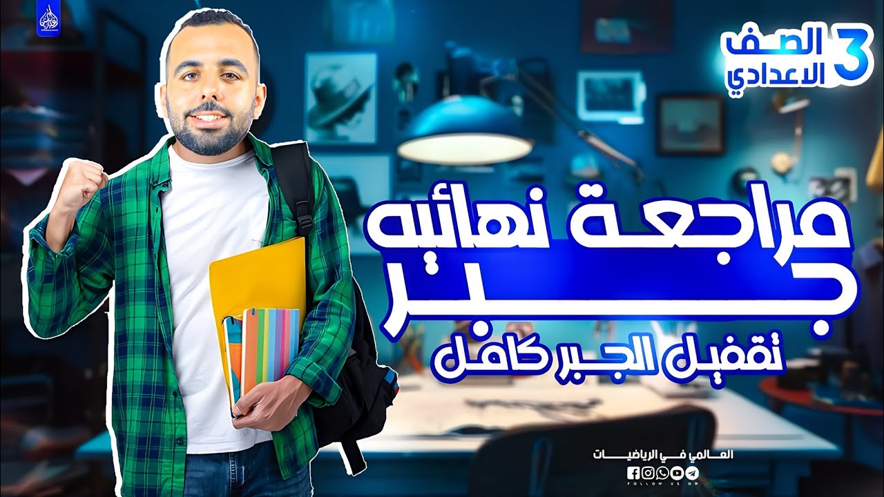 اقوى مراجعة ليله امتحان للصف الثالث الاعدادى (الجبر) (تقفيل الجبر معانا )