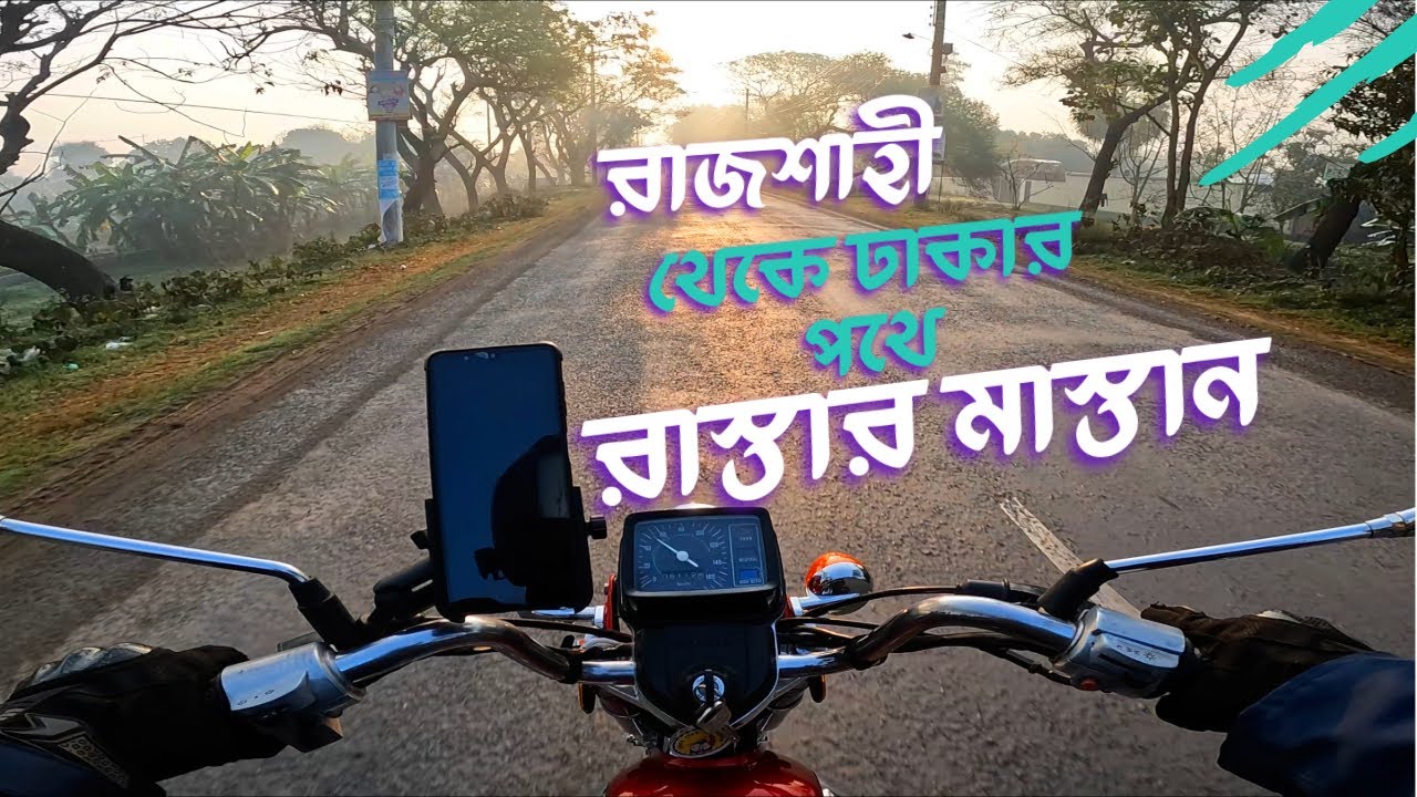 রাজশাহী থেকে ঢাকার পথে রাস্তার মাস্তান | Episode 3 | Honda RoadMaster CD200