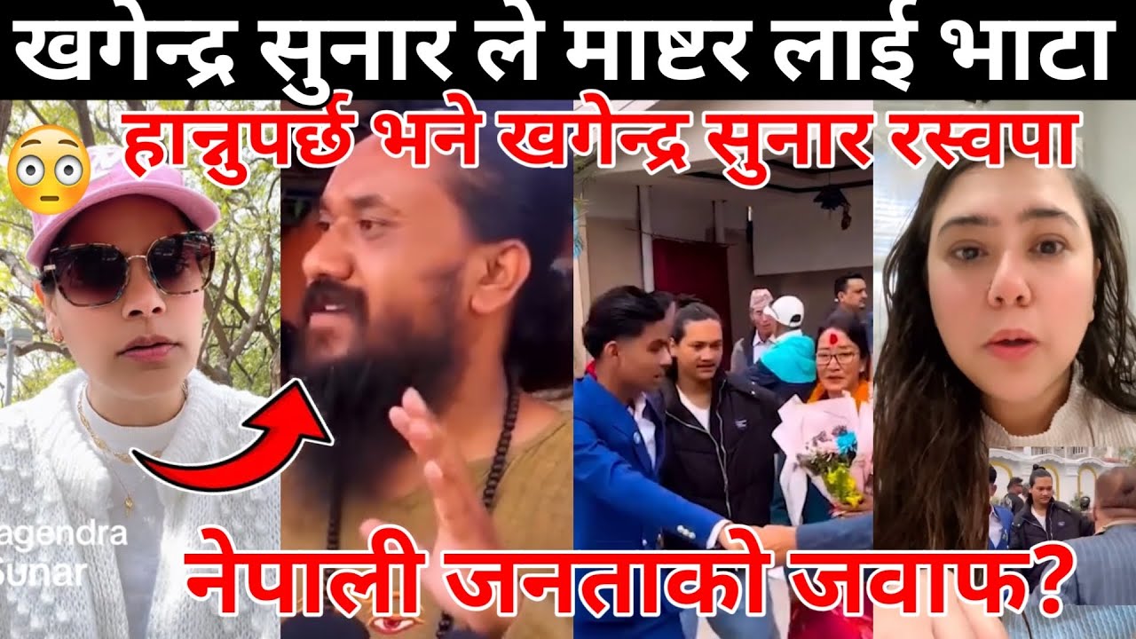 खगेन्द्र सुनार ले माष्टर लाई भाटा हान्नुपर्छ भने खगेन्द्र सुनार रस्वपा नेपाली जनताको जवाफ😰😱