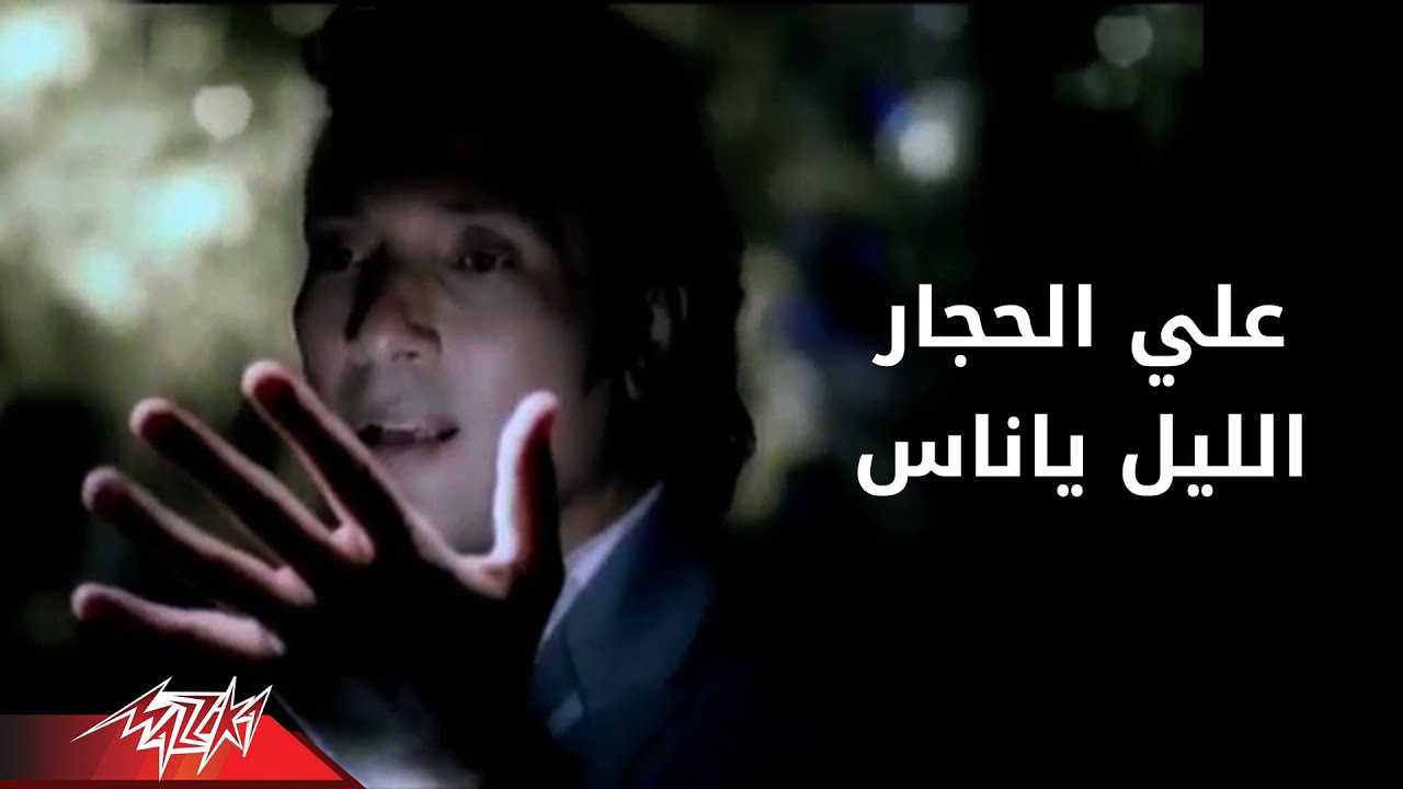 El Leel - Ali El Haggar الليل - على الحجار