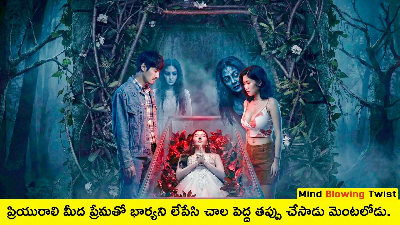 🤯💥ఇలాంటి రివెంజ్ క్లైమాక్స్ ని మీరు ఎ సినిమా లో చూసుండరు | Thai Horror Movie Explained In Telugu |