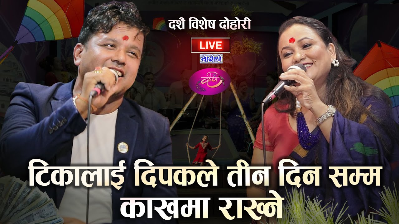 दिपक र टिकाले दर्पणमा तहल्का मच्चायपछि | Dipak Khadka Vs Tika Pun | Dashain Dohori |Darpan EP 54