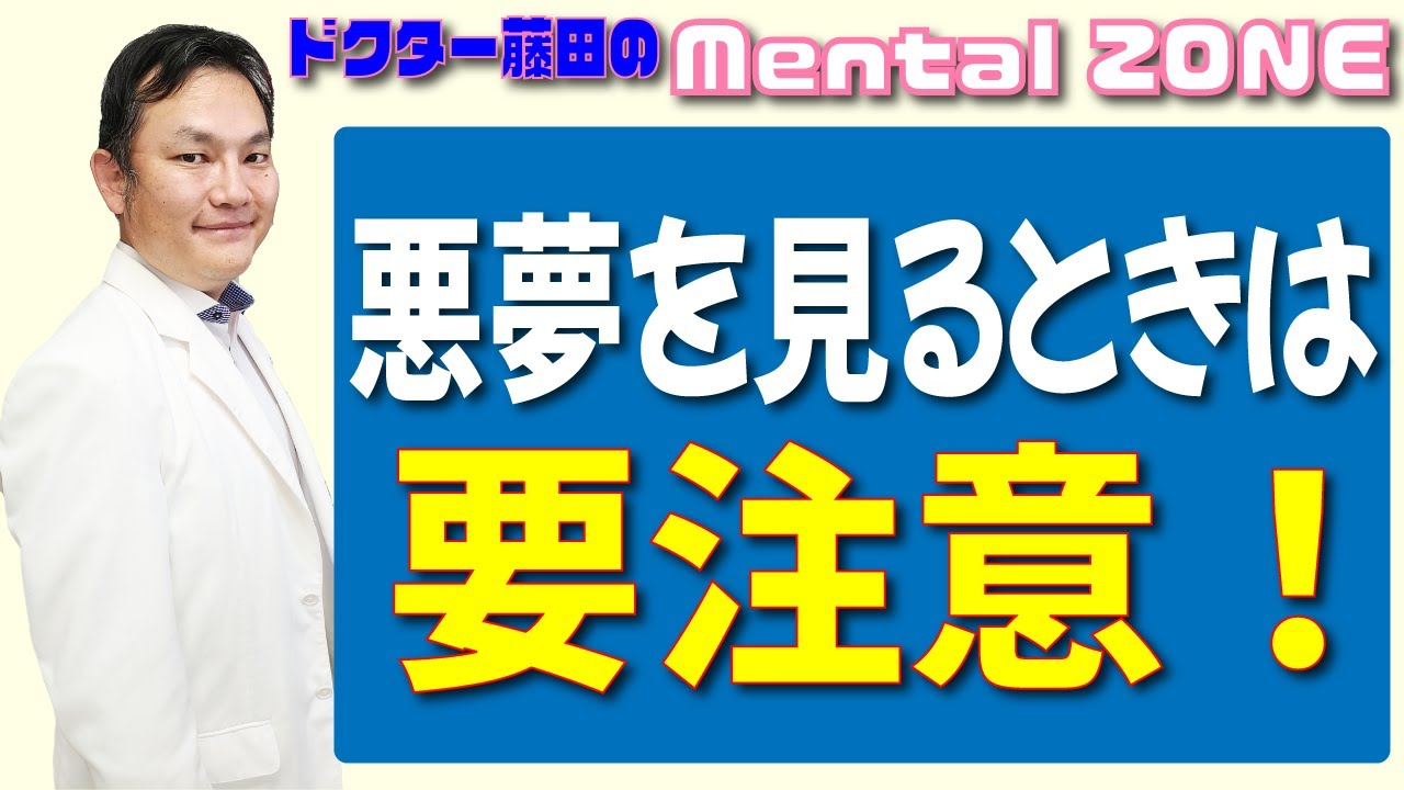 夢について～悪夢を見るときは要注意