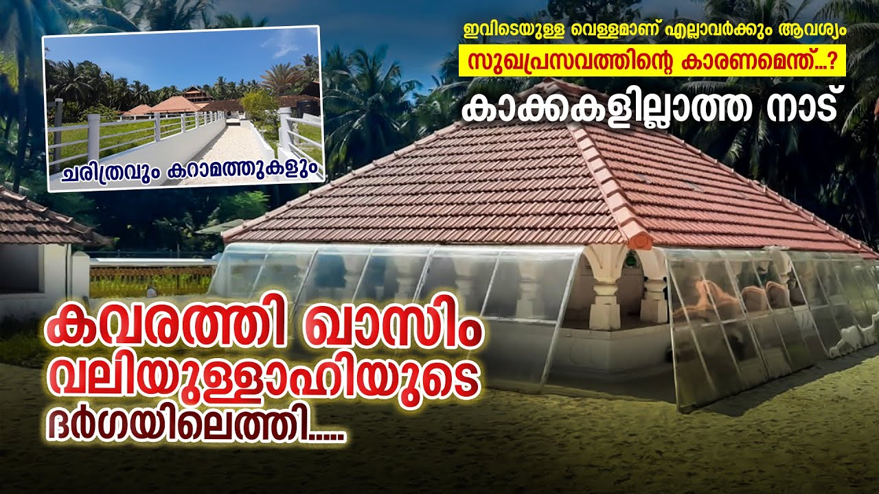 ഗർഭിണികൾക്ക് സുഖപ്രസവം | qasim valiyullah | ഖാസിം വലിയുല്ലാഹിയുടെ ചരിത്രം | Kavarathi Island