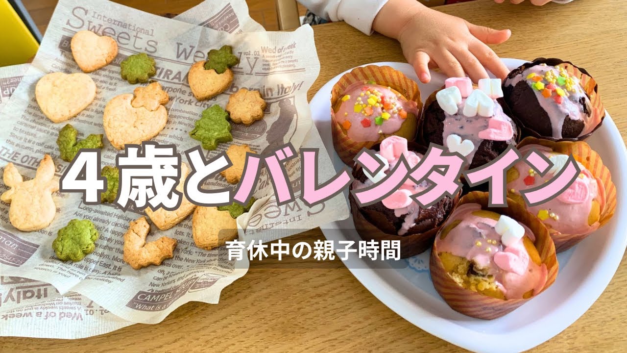 【親子時間】4歳と作る初バレンタインお菓子作り｜こういう時間も大事よね