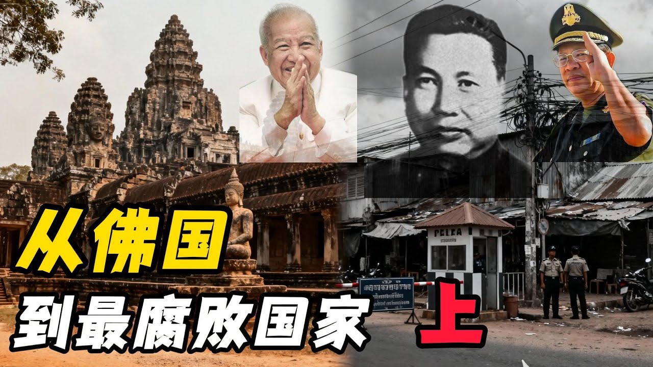 老王来了：大揭秘：三个人，如何把柬埔寨从佛国一步步带向最腐败国家？#老王来了 #历史 #柬埔寨 #洪森#西哈努克#波尔布特#历史故事