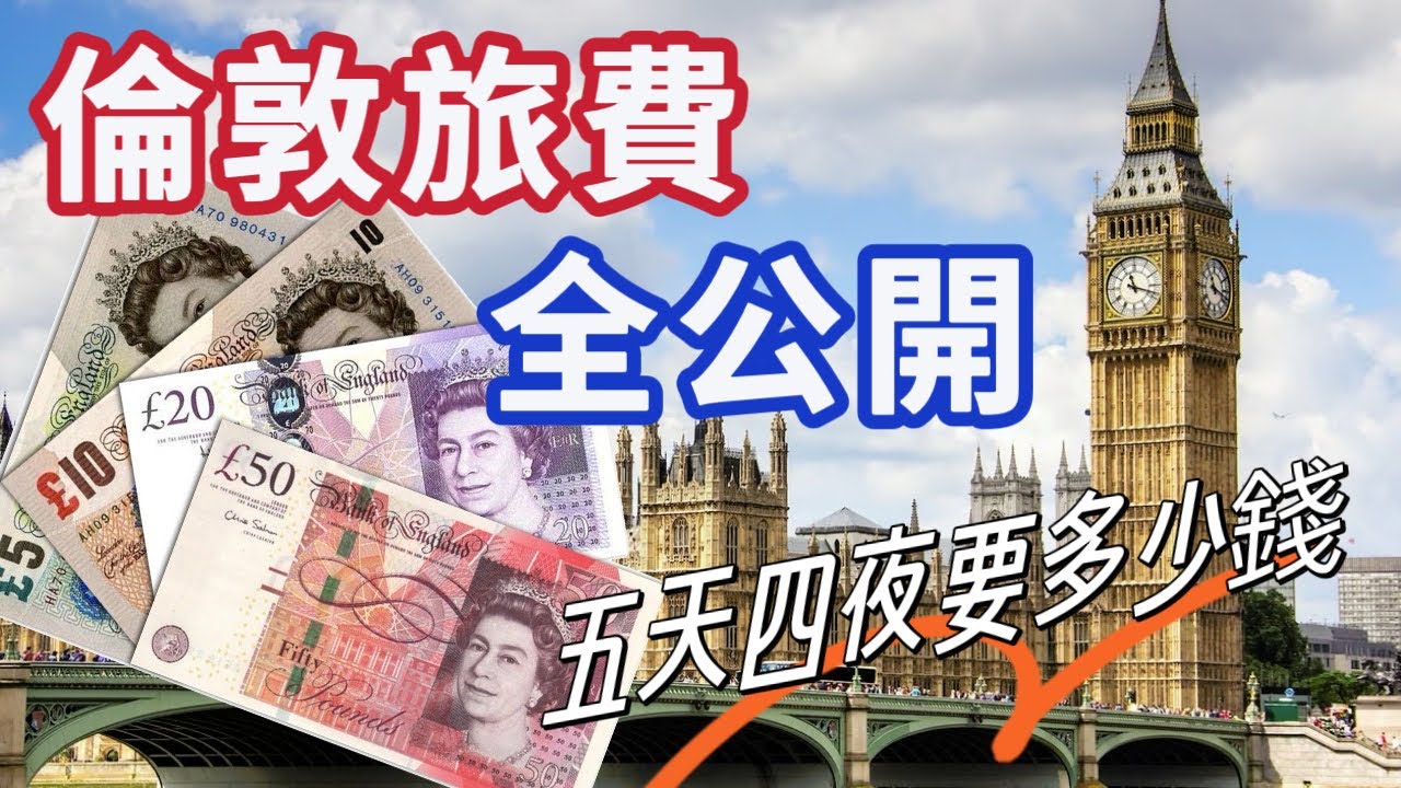 沒想到這麼貴！省錢tips! 倫敦自由行五天四夜預算多少？食衣住行算給你