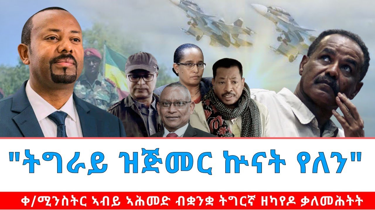 ቀ/ሚንስትር #ኣብይ_ኣሕመድ ቃለመሕትት ብቋንቋ ትግርኛ ብዛዕባ እዋናዊ ጉዳያት #ትግራይ 