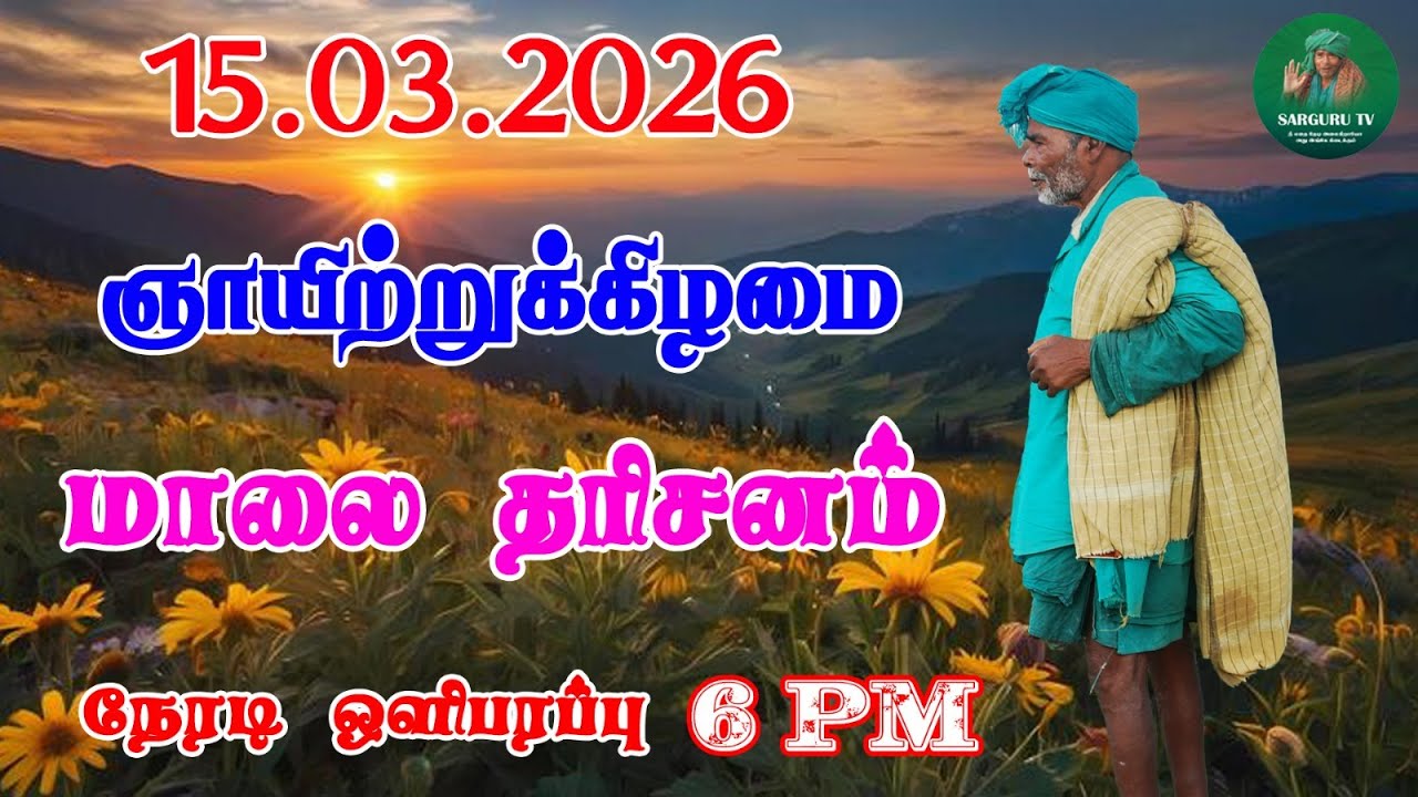 15-03-2026 ஞாயிற்றுக்கிழமை மாலை தரிசனம்