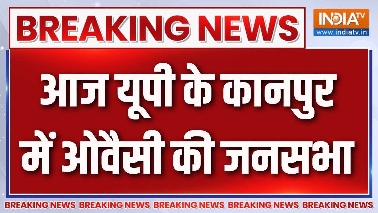 Breaking News: आज यूपी के कानपुर में ओवैसी की जनसभा | UP News | Kanpur | Owaisi | India TV