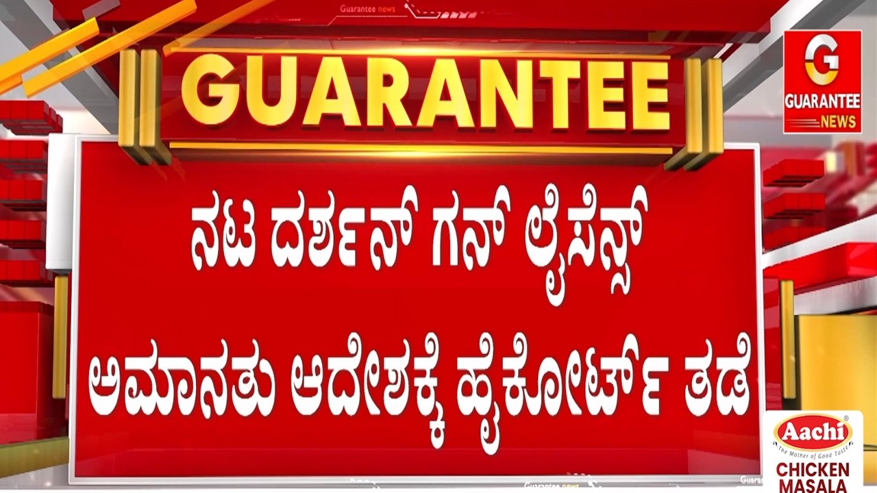 ಜೈಲಿಂದ ಹೊರಬಂದ್ರೆ ‘ಡೆವಿಲ್’ ಕೈಗೆ ಸಿಗಲಿದೆ ಗನ್!  | Guarantee News