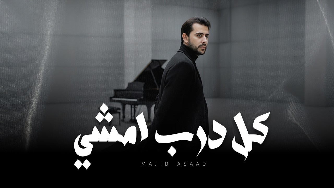 كل درب أمشي – Majid Asaad (ماجد أسعد) | Official Audio