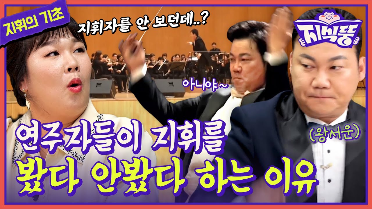 지휘법 생기초! 야 너두 지휘 퍼포머 될 수 있어👨‍🏫🎵 | [지식뚱] 17회
