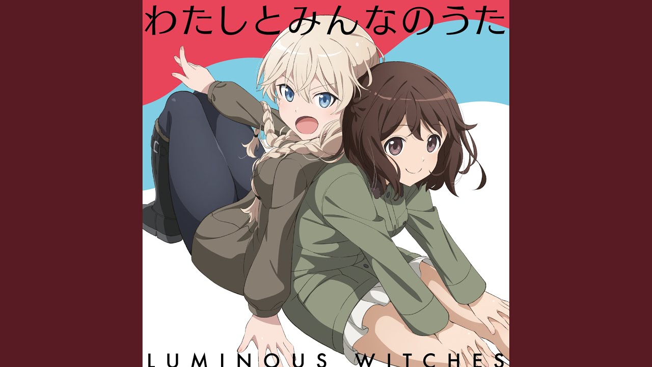 わたしとみんなのうた