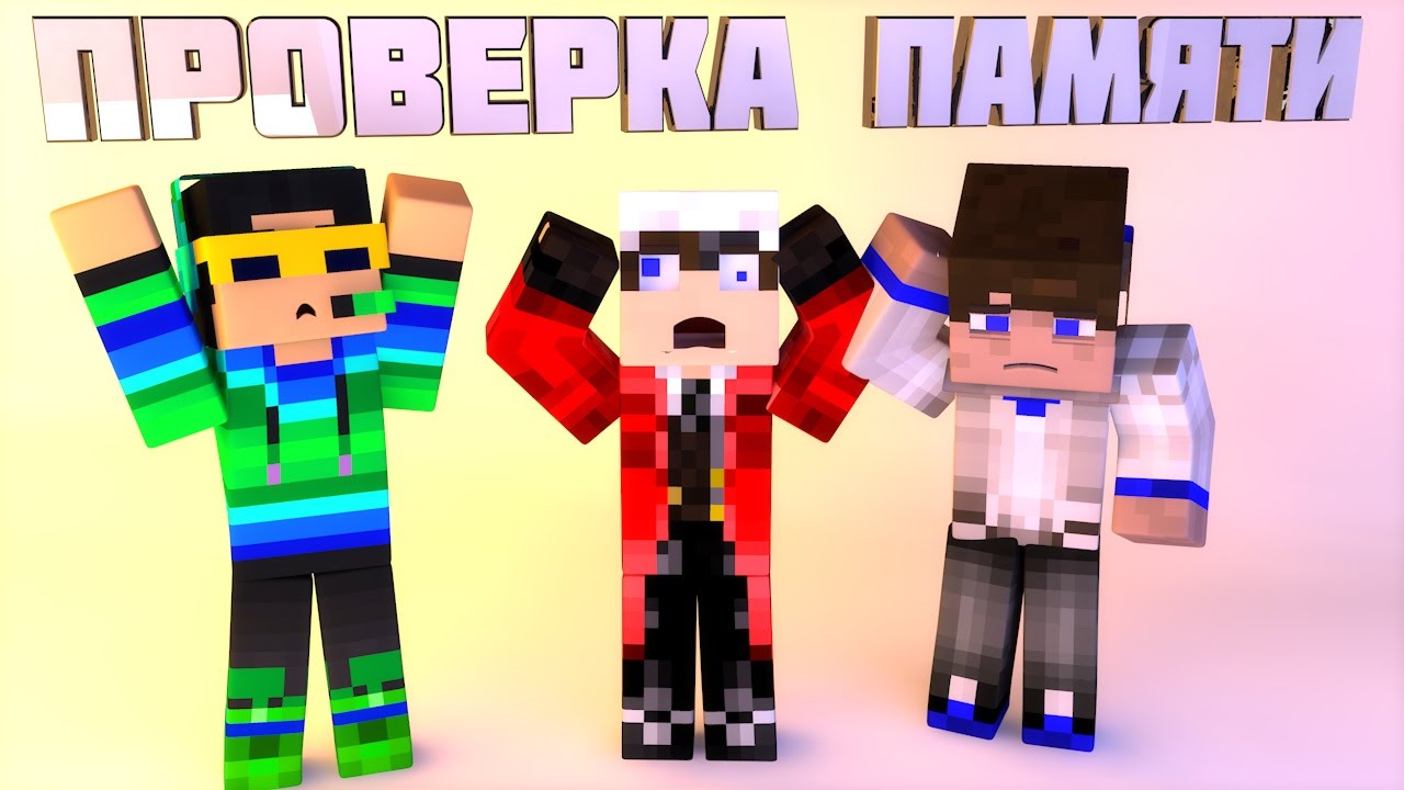 Три дебила - проверяют свою память :D