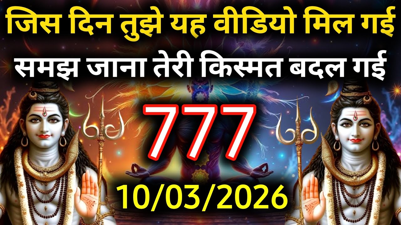 ✅10 मार्च 2026 का महादेव जी का सन्देश | Mahadev ka sandesh | Shiv sandesh | Shiv message today
