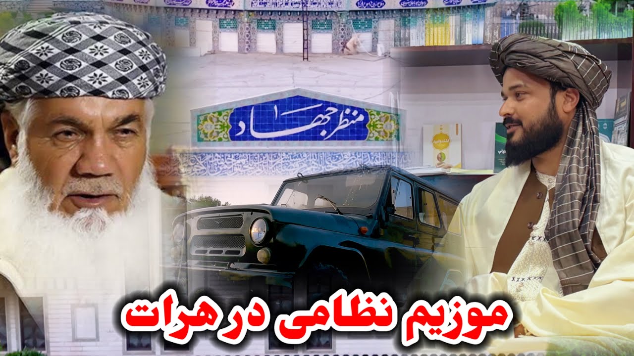 جمیل قادری : منظر جهاد بزرگترین موزیم نظامی در سطح افغانستان واقع در ولایت هرات