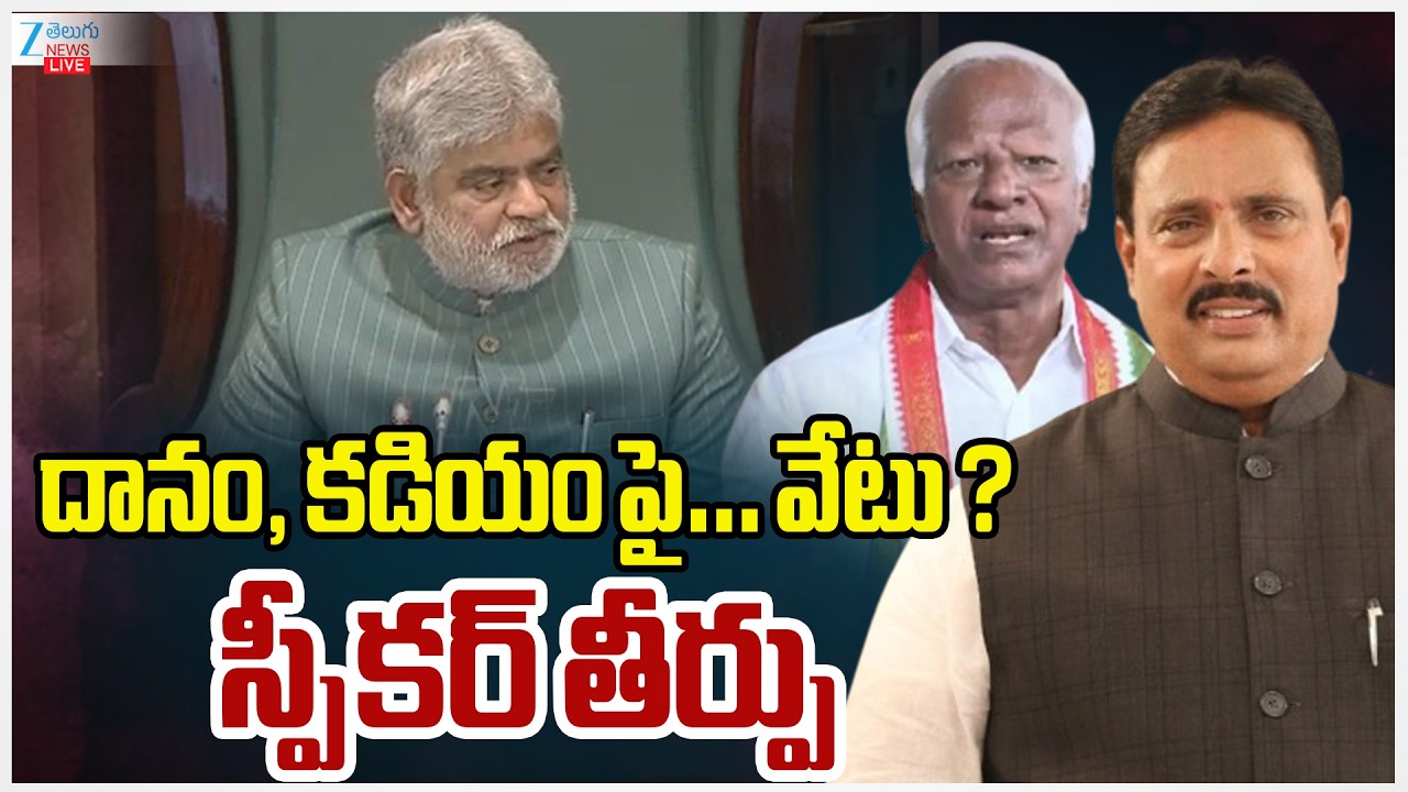 LIVE: Speaker Reserved Judgment in MLA Disqualification Case | Kadiyam Srihari | Danam Nagender