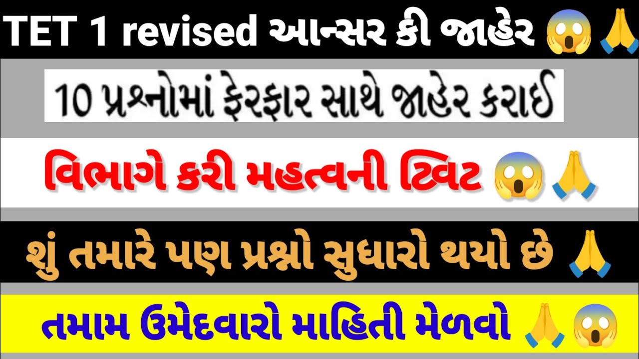 TET 1 revised આન્સર કી જાહેર 🙏😱 શું ફરી 10 ગુણ નો સુધારો જોવા મળ્યો 😱✌️#vidhyasahayak #tetnewstoday 