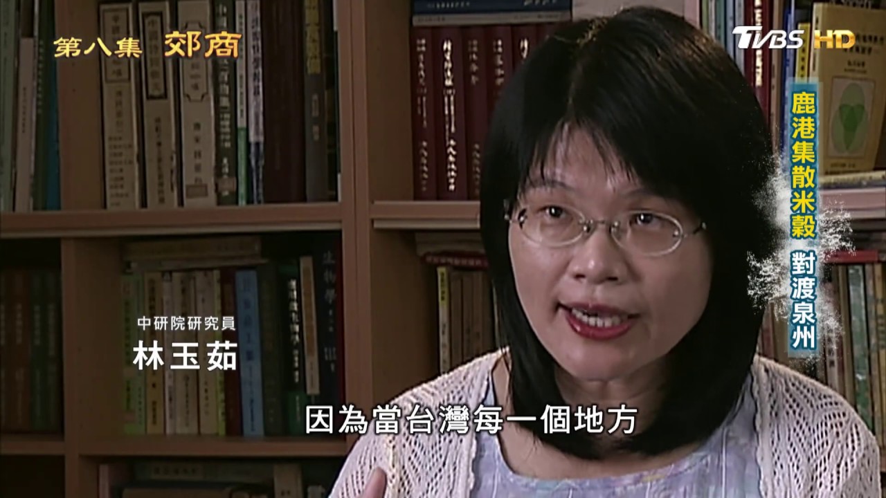 鹿港集散米穀 對渡泉州 從歷史走來 第八集 郊商 20190505(3/4)