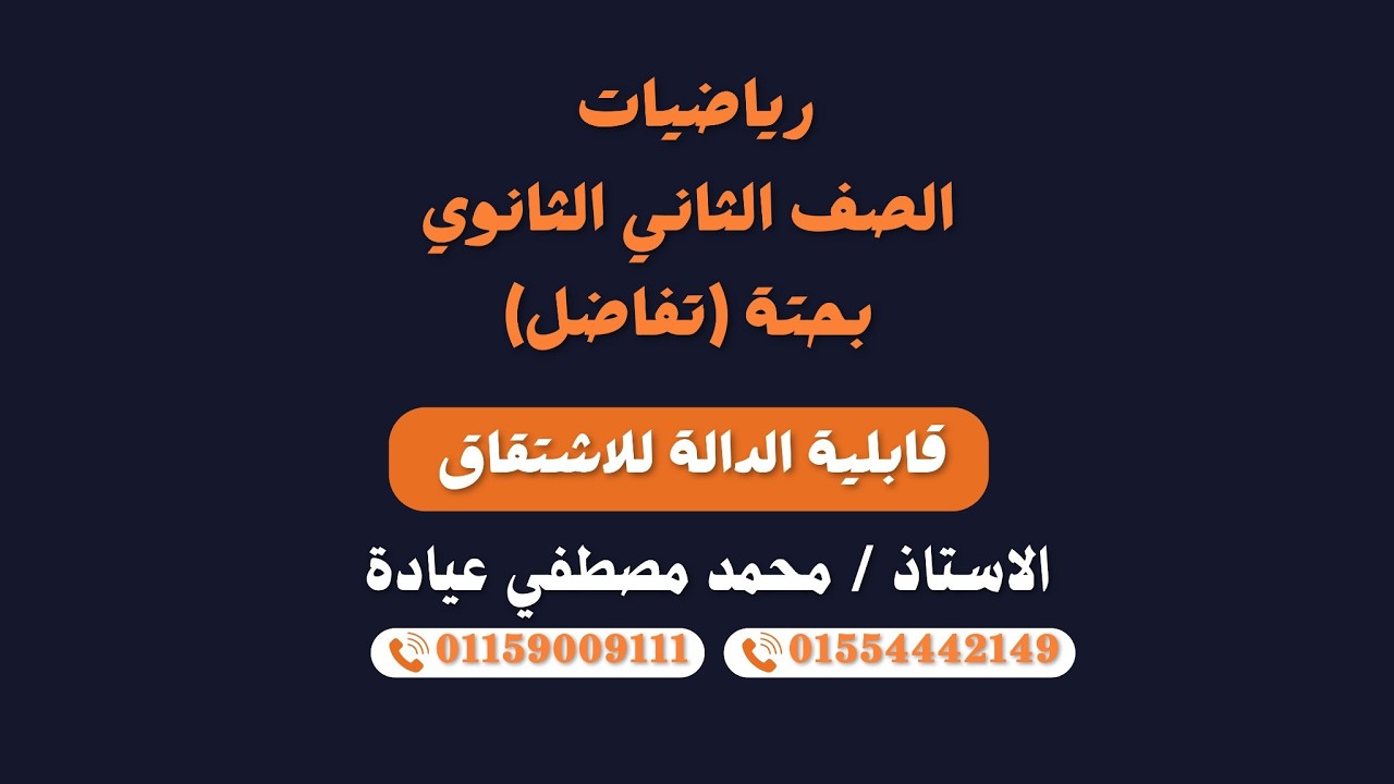 تفاضل الصف الثاني الثانوي شرح درس قابلية الدالة للاشتقاق