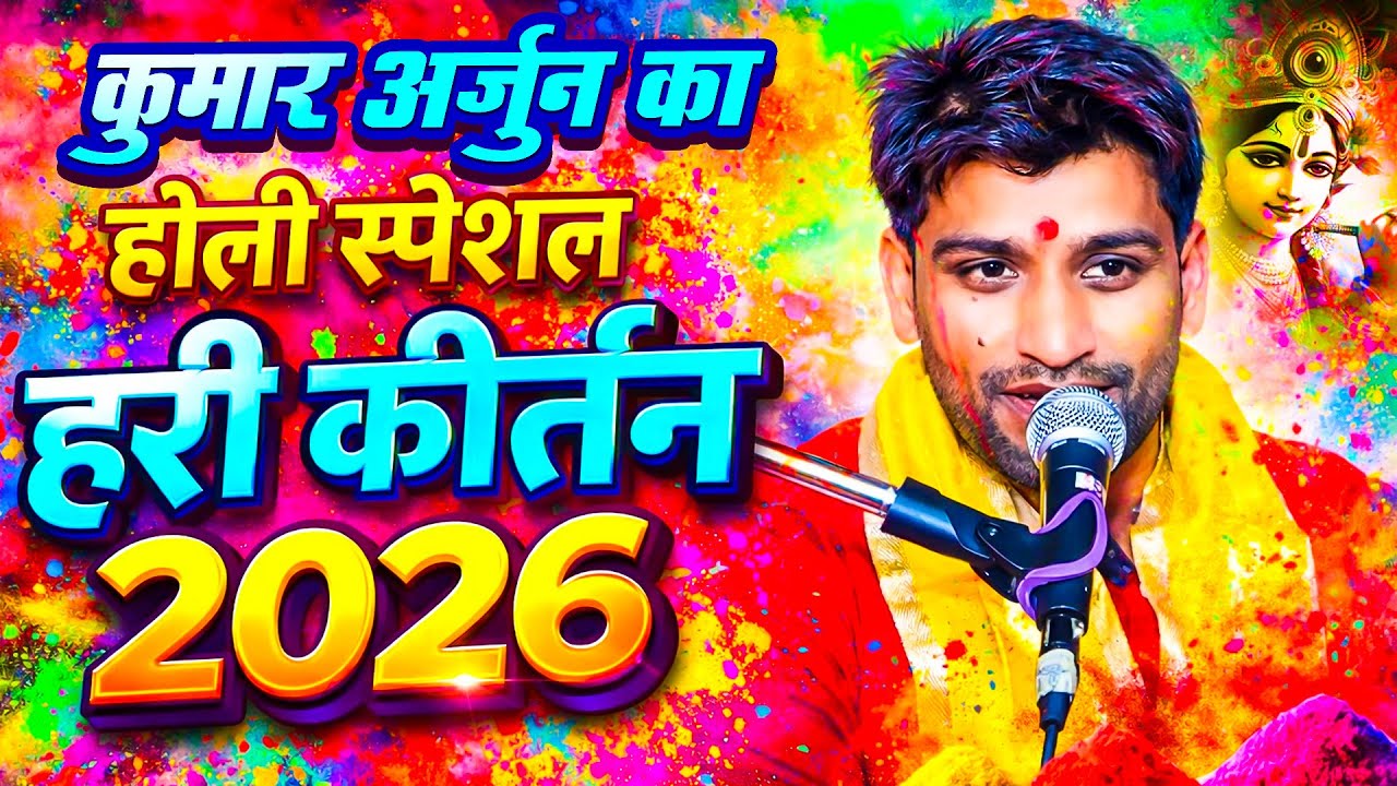कुमार अर्जुन का होली स्पेसल हरी कीर्तन 2026 | Holi Nonstop Hari Kirtan - Kumar Arjun 2026