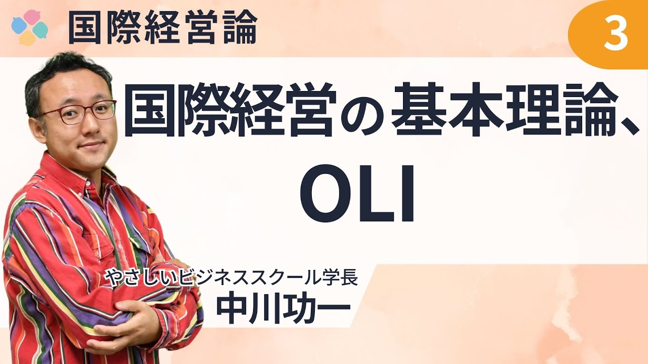 国際経営3 国際経営の基本理論, OLI 中川功一(やさビ学長）