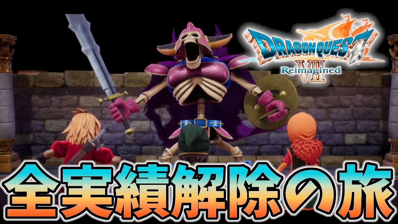 #3【DQⅦ Reimagined】全実績解除の石板集め旅行