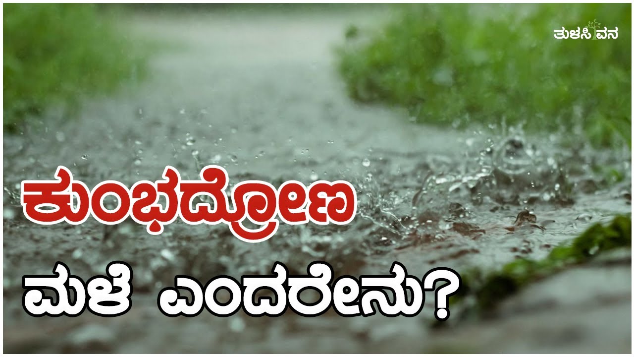 ಪದ ಸಂಪತ್ತು -  ಕುಂಭದ್ರೋಣ ಮಳೆ ಎಂದರೇನು?