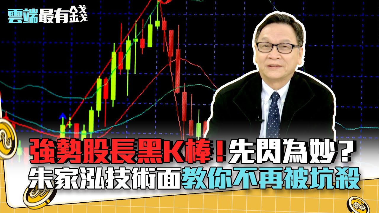 強勢股長黑K棒！先閃為妙？ 朱家泓技術面教你不再被坑殺｜雲端最有錢EP172精華