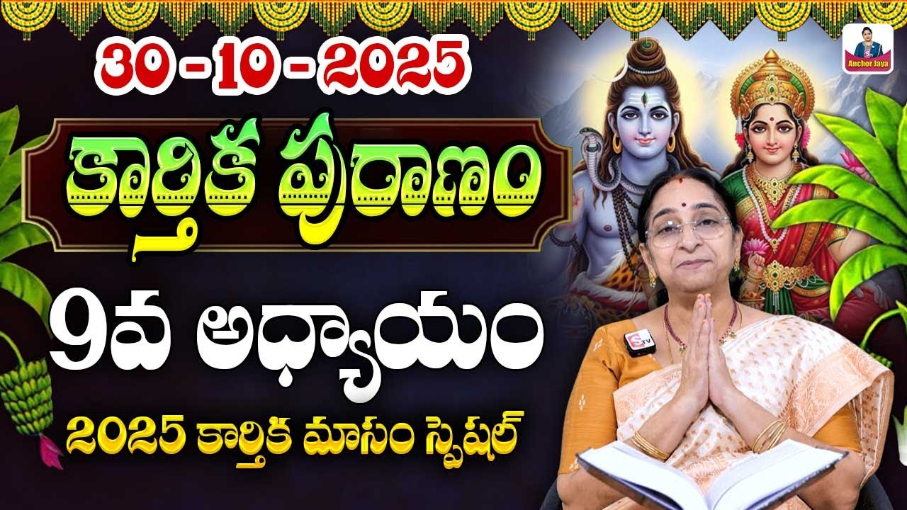 కార్తీకపురాణం తొనిమిదొవ రోజు కథ | 2025 Karthika Puranam Day 9 |Ramaa Raavi Karthika Puranam |SumanTV
