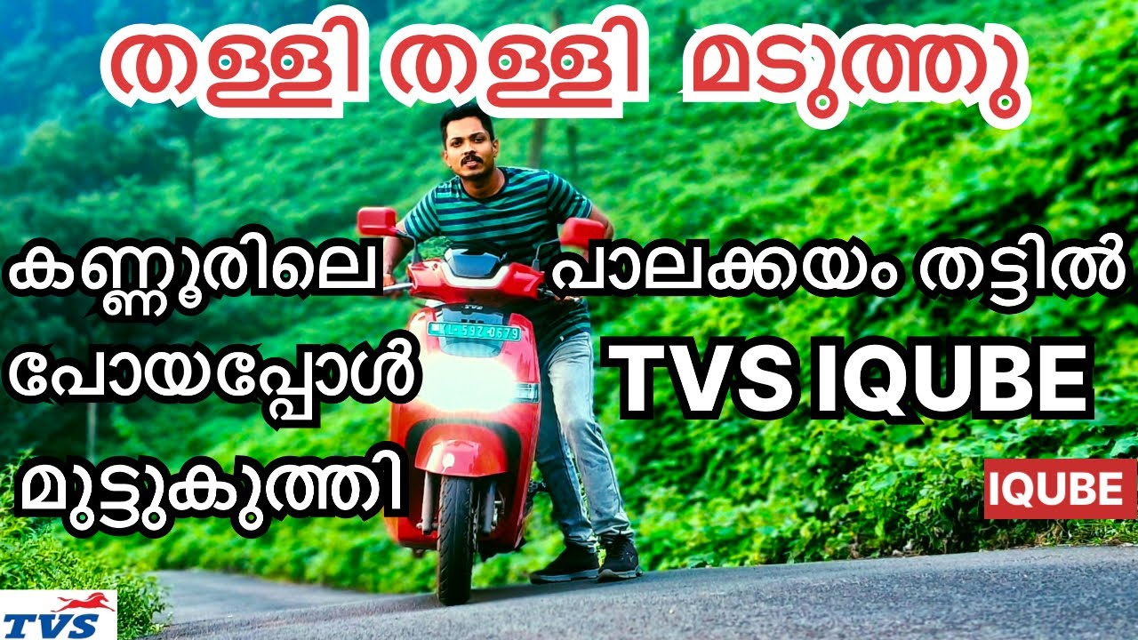 ഇനി കയറ്റം കയറുമോ എന്ന് ചോദിക്കരുത് | TVS IQUBE ELECTRIC ⚡️ | @EatFitDrive