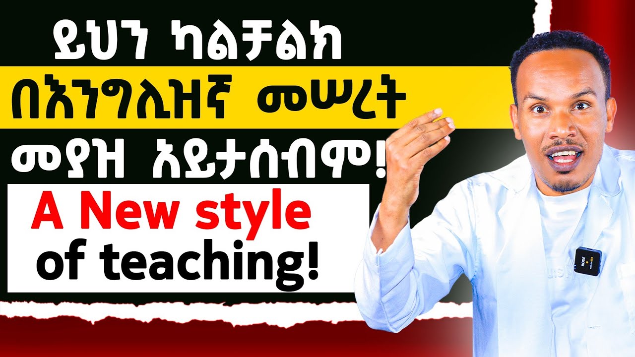 በእንግሊዝኛ ገራሚ መሠረት ለመያዝ/A new style of teaching English