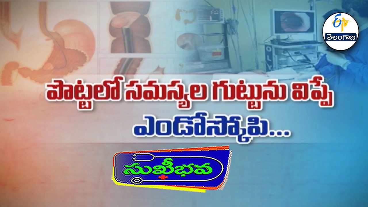 పొట్ట గుట్టు విప్పే ఎండోస్కోపీ... | About Endoscopy | Sukhibhava | 18th March 2026  ETV Telangana