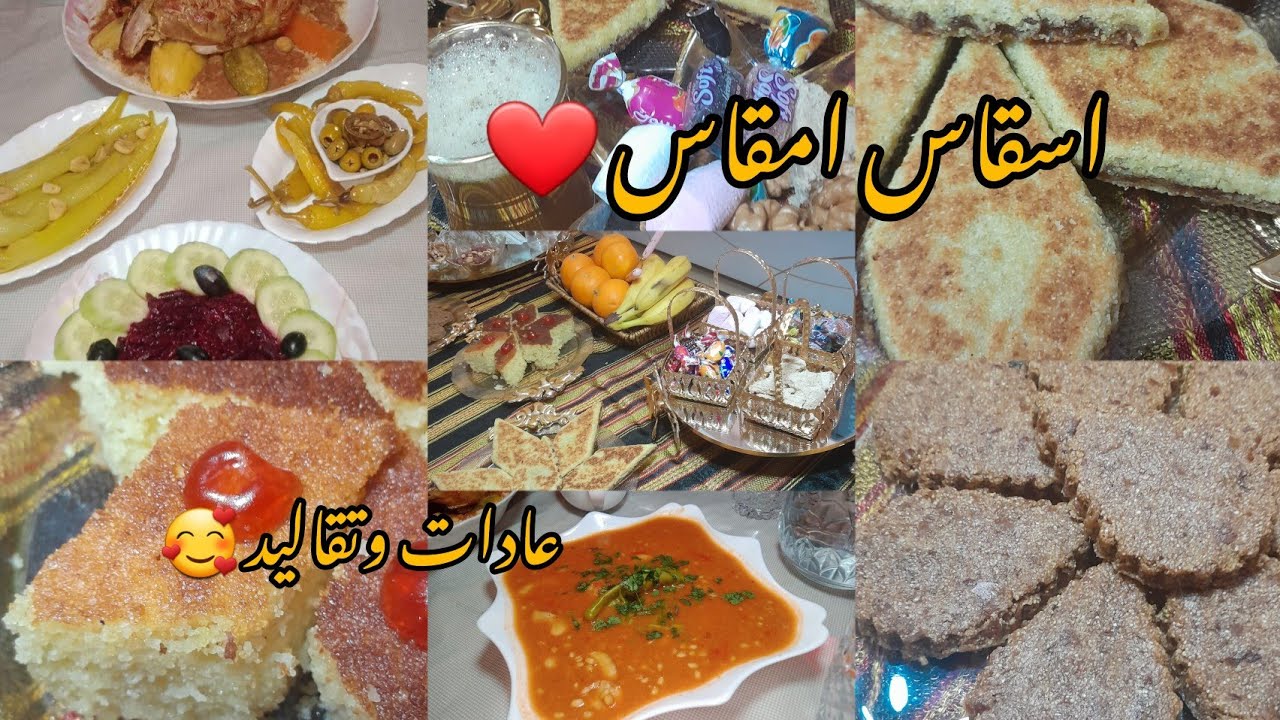 أجواء يناير كيفاه فوتها 🥰عادات وتقاليد 🥰واش طيب من حلو مالح 🤤حلويات تقليدية جزائرية 🇩🇿