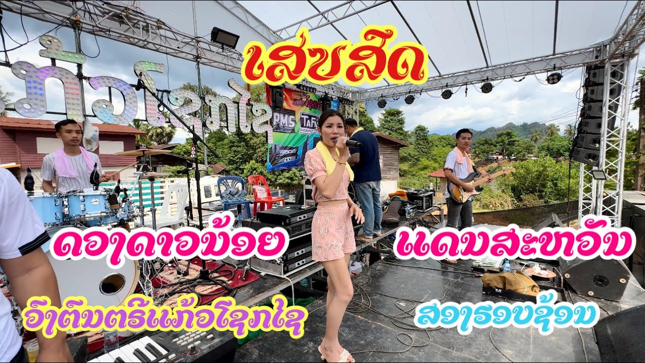 ບັນທຶກເສບສົດ ດວງດາວນ້ອຍ ແດນສະຫັວນ ວົງດົນຕຣີ ແກ້ວໂຊກໄຊ ບຸນຊ່ວງເຮືອງ ເມືອງມະຫາໄຊ