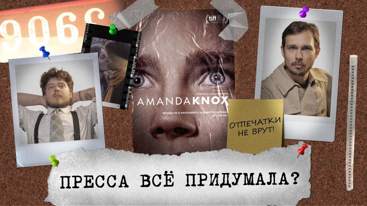 Аманда Нокс: жертва или манипулятор?