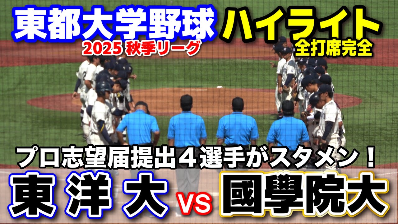 東洋大学 vs 国学院大学　東洋大はプロ志望届提出４選手がスタメン！　【東都大学野球 秋季リーグ1部　1回戦 全打席完全ハイライト】 2025.9.24 明治神宮球場