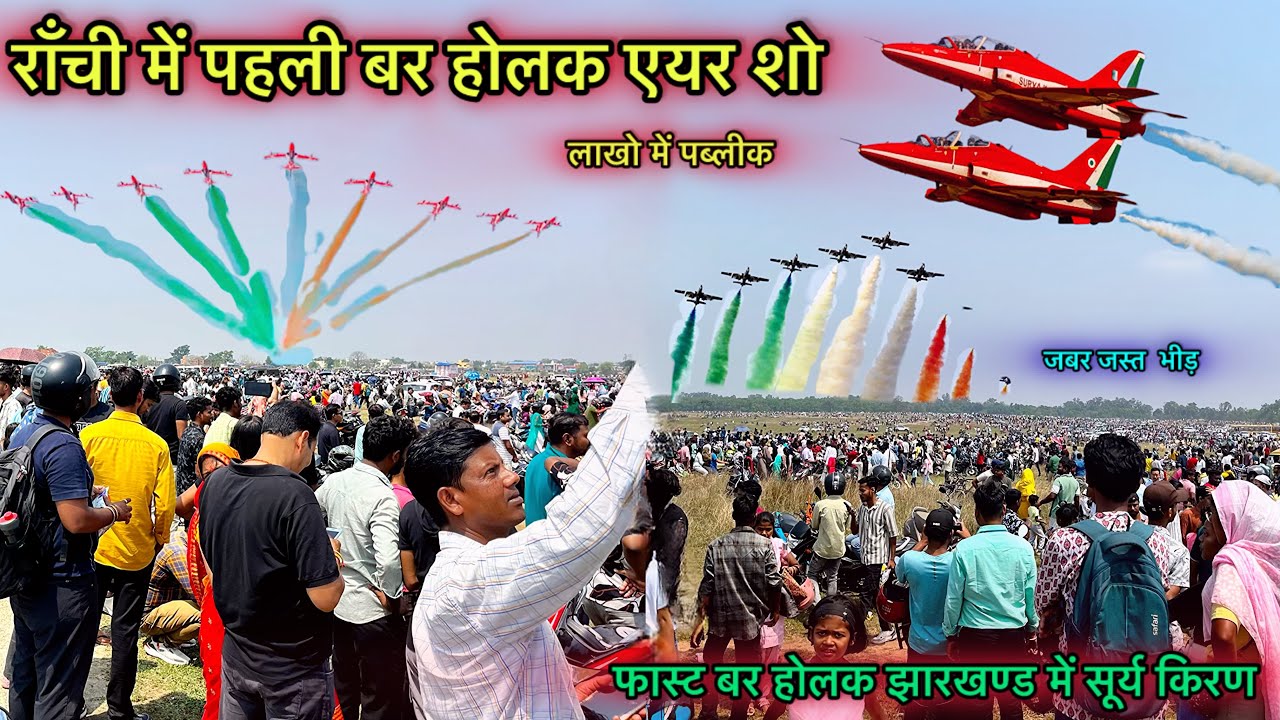 राँची में पहली बर होलक एयर शो||लखों में एडमिन||Air Show #nagpuri #airshow #nagpurivlog #nagpurivlogs