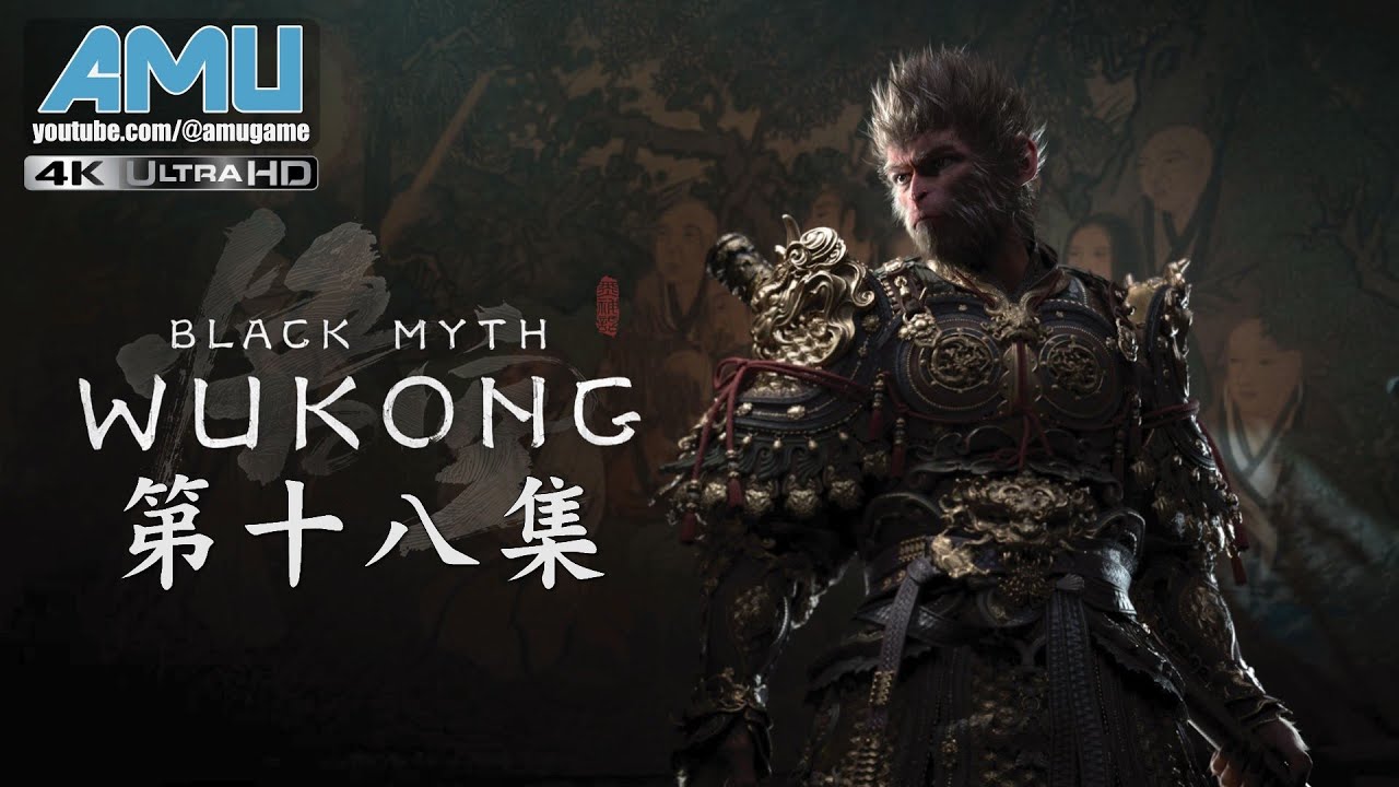 黑神話:悟空 劇情攻略 (18) 第四回 曲度紫鴛-之五-完
