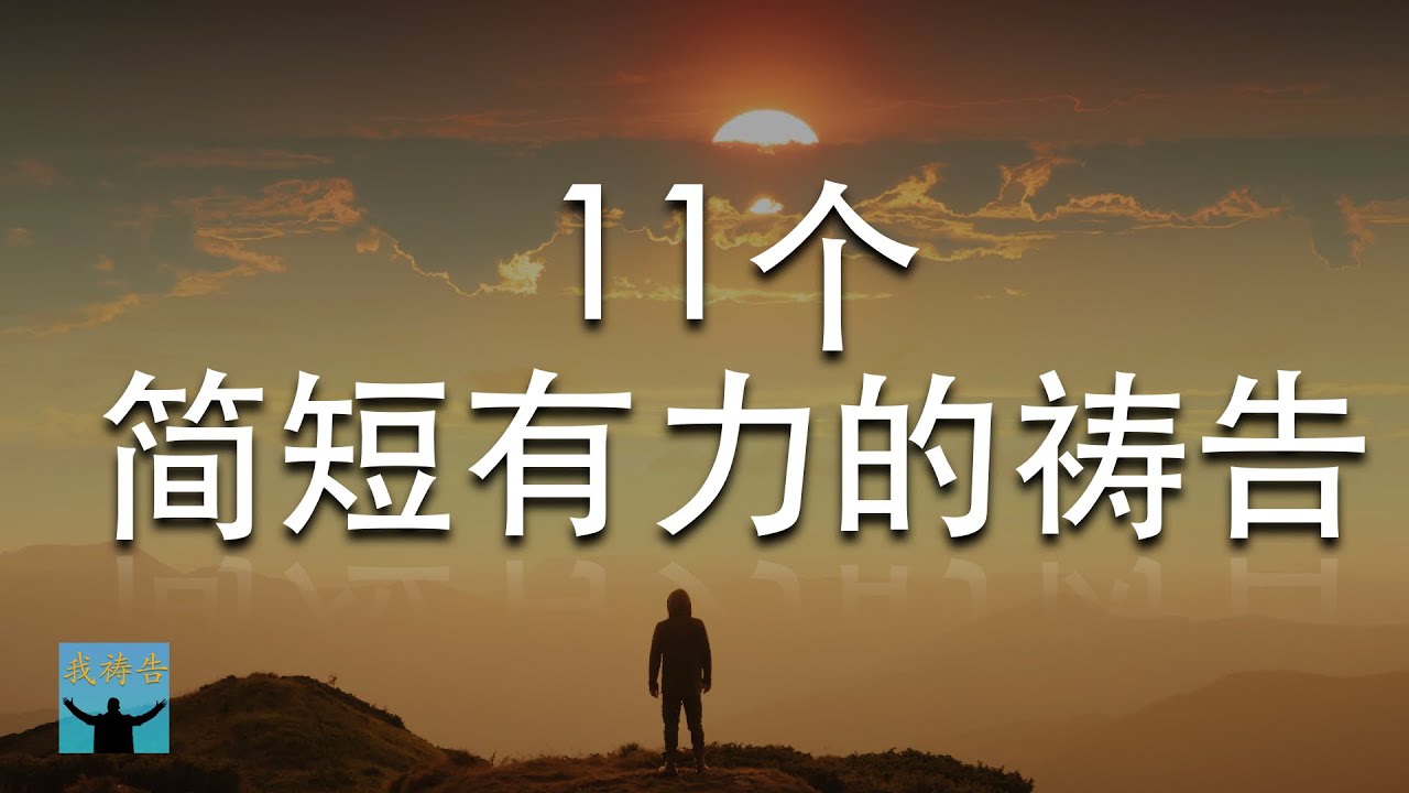 11个简短有力祷告!