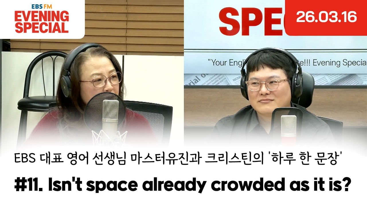 [이브닝 스페셜] Isn't space already crowded as it is? | EBS 대표 영어 선생님 마스터유진과 크리스틴의 '하루 한 문장'