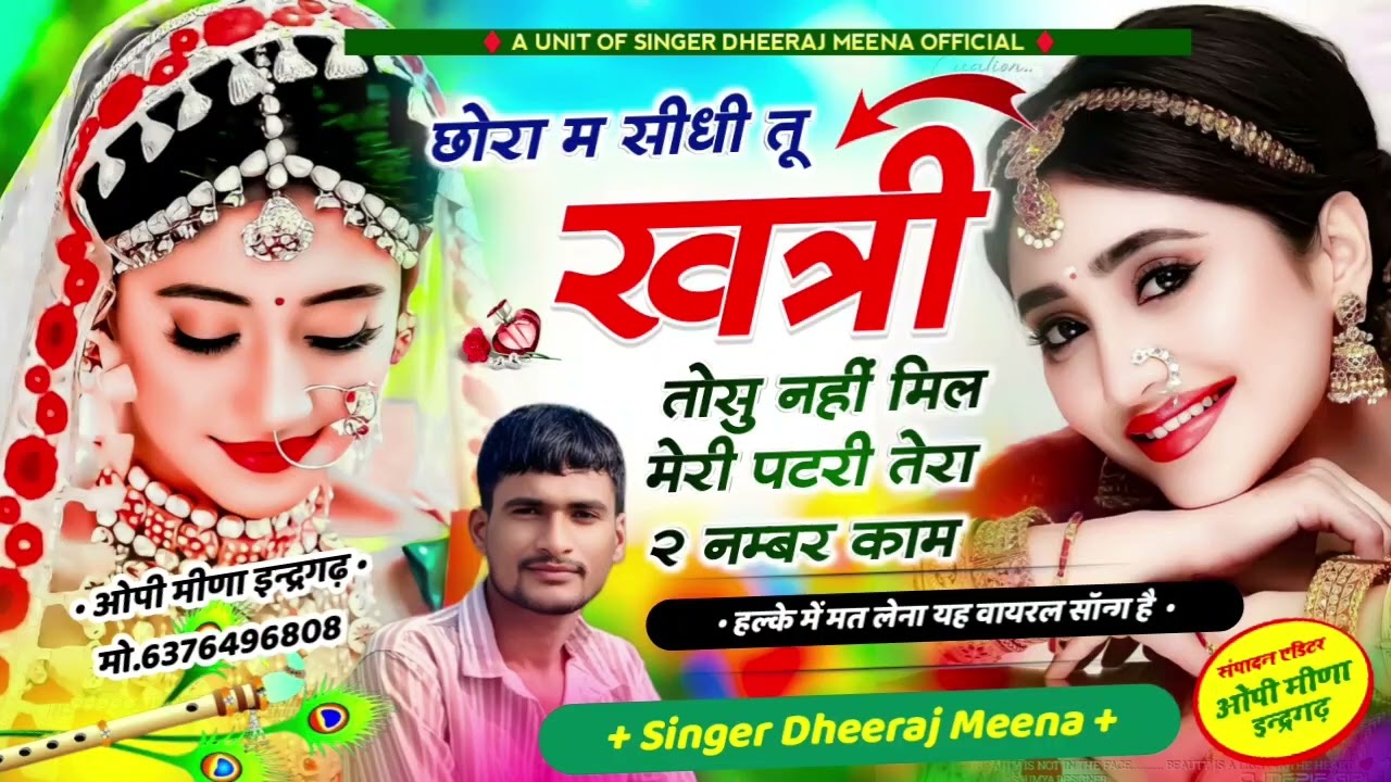 छोरा म सीधी तू खत्री तोसु नहीं मिल मेरी पटरी तेरा 2 नम्बर का काम !! Singer dheeraj meena ka new song