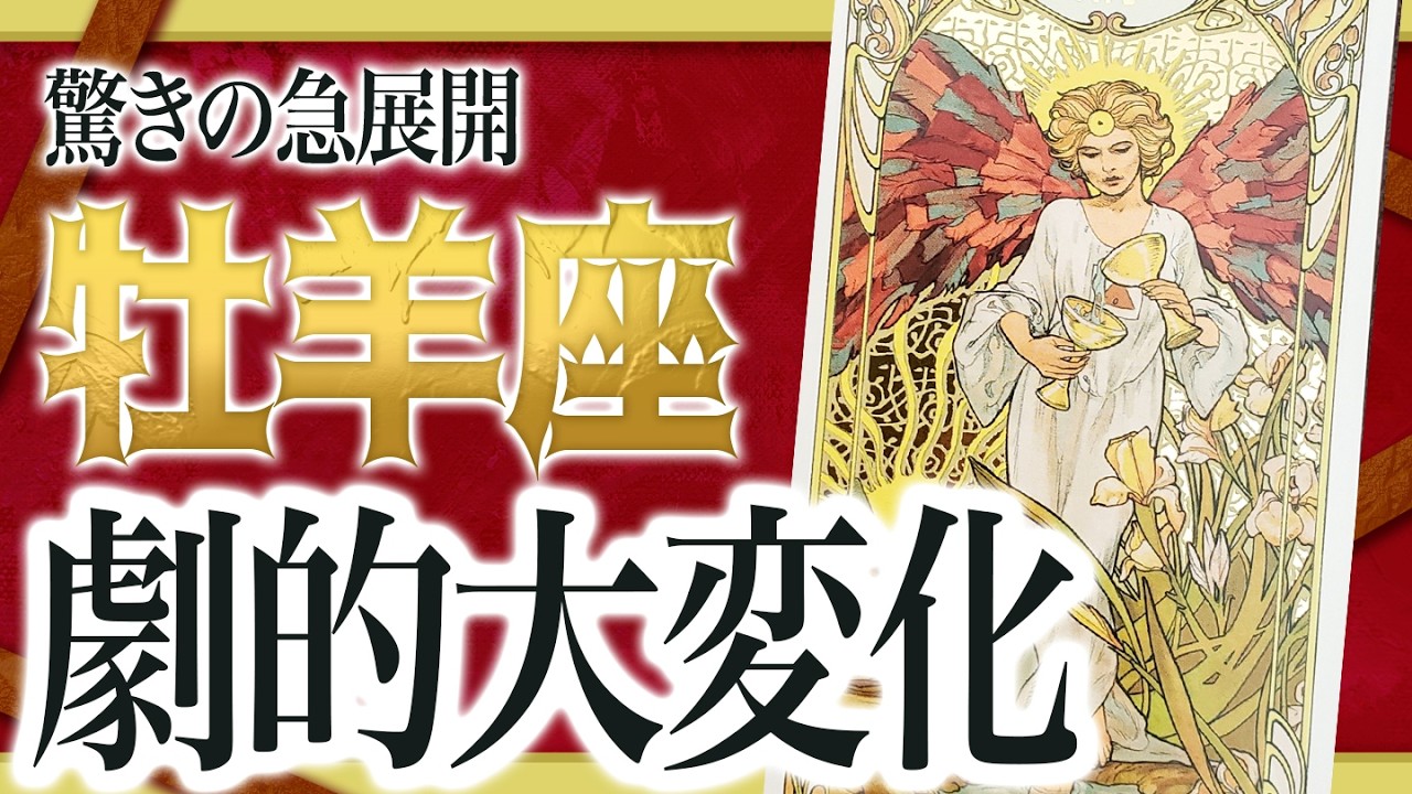 【3月はヤバい】牡羊座さんにこれから起きる展開に鳥肌が立ちました..... Akari先生