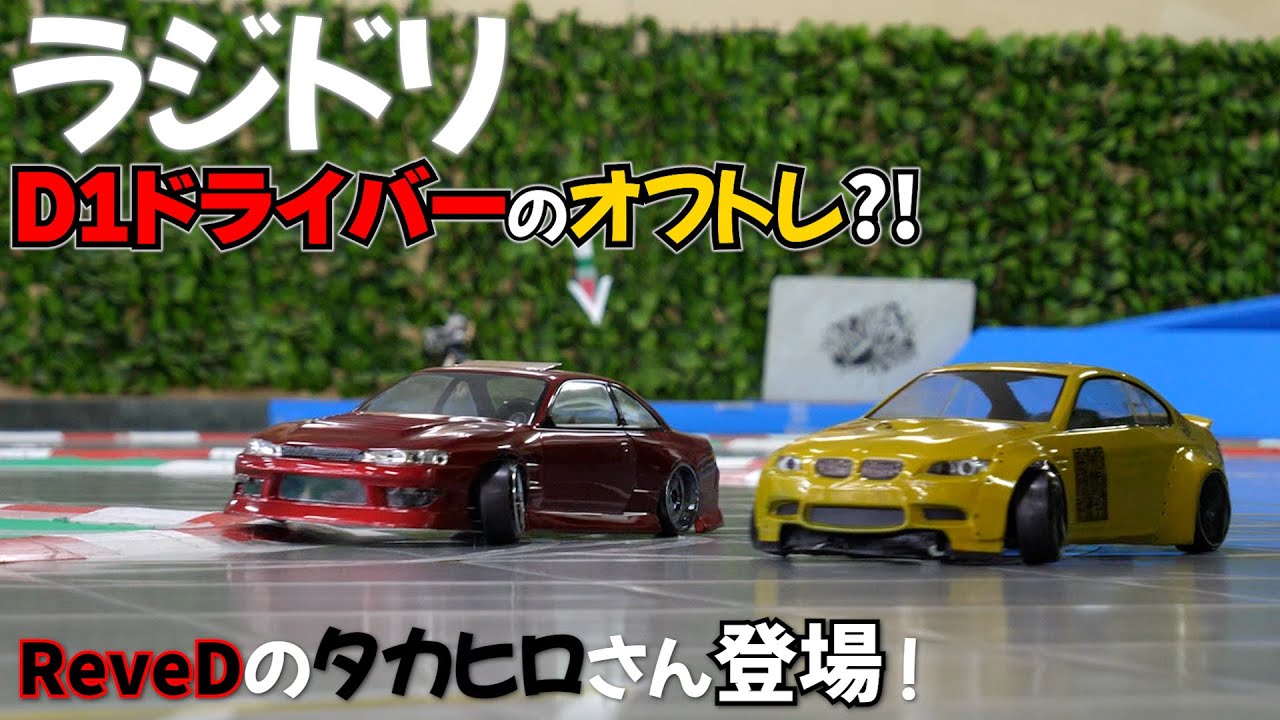 D1ドライバーと一緒にラジドリ！Reve Dタカヒロ氏登場！