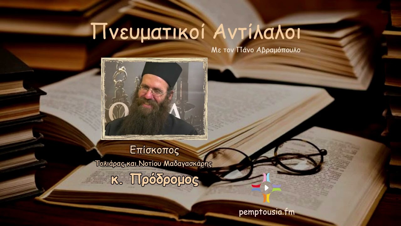 Ο Επίσκοπος Τολιάρας κ. Πρόδρομος στην εκπομπή «Πνευματικοί Αντίλαλοι» (25/1/2022)