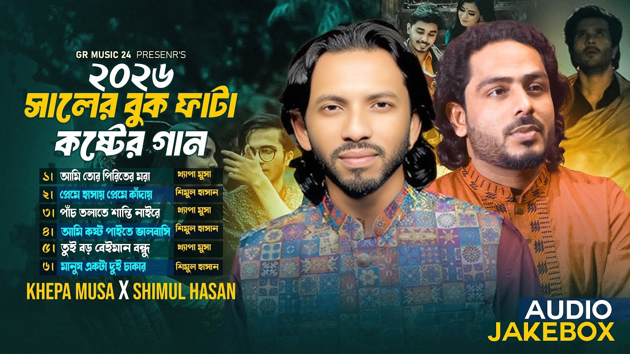 বুক ফাটা কষ্টের গান | Shimul Hasan | ক্ষ্যাপা মুসা | Khepa Musa | শিমুল হাসান | Baul Gaan 2026