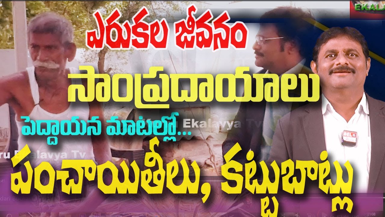 Erukala Cast History | Buchaiah  Full Interview | Erukala Basha | Kurru Ekalavya |