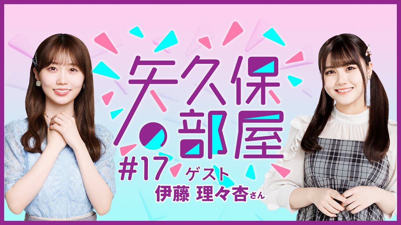 【公式】乃木フラ presents 矢久保の部屋 第17回【乃木坂的フラクタル】